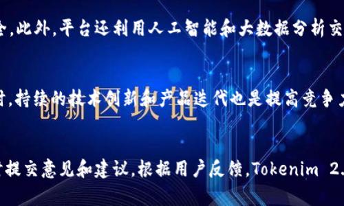 在当前的区块链和数字资产领域，Tokenim 2.0 的背景可追溯到数字资产市场的快速发展以及用户对更高效、安全的财务管理工具的需求。随着DeFi（去中心化金融）和NFT（非同质化代币）的兴起，越来越多的用户开始关注如何利用区块链技术自己的资产配置及管理。Tokenim 2.0正是在这样的背景下应运而生，其目标是提供一个更为完善的数字资产管理平台，助力用户更好地进行资产投资和交易。

Tokenim 2.0 的核心理念
Tokenim 2.0 旨在通过去中心化的方式，为用户提供一个集合多种功能的数字资产管理平台。其核心理念是在确保用户资产安全的前提下，提供高效、便捷的财务管理工具。这一理念不仅反映了市场需求的变化，也展示了用户对于传统金融体系的反思和挑战。

技术背景
Tokenim 2.0 基于区块链技术构建，利用智能合约实现资产的自动化管理和透明化交易。区块链技术的去中心化特性使得用户无需信任单一中心化机构，可以在安全、透明的环境中进行交易。此外，Tokenim 2.0 还致力于引入多种新兴技术，如侧链、跨链技术等，以提供更为灵活的交易和资产管理方式。

市场需求分析
随着越来越多用户进入数字资产市场，资产管理需求日益增长。用户不仅希望通过交易获得利益，更希望能有效管理和保护自己的资产。Tokenim 2.0 就是在这样的市场需求下形成的，它结合了交易所、资产管理工具及社交平台的功能，为用户提供全方位的服务。这种整合为用户提供了更好的使用体验，使他们能够在一个平台上完成多种操作，极大提升了使用效率。

Tokenim 2.0 的功能模块
Tokenim 2.0 提供的功能模块包括但不限于资产管理、交易所整合、投资组合分析及社交互动。用户可以在平台上快速查看和管理自己的数字资产，随时随地进行交易和投资。此外，Tokenim 2.0 还提供了丰富的数据分析工具，帮助用户更好地理解市场动态，做出更加明智的投资决策。

Tokenim 2.0 的发展战略
Tokenim 2.0 未来的发展战略主要包括增强用户体验、拓展市场份额及促进技术创新等方面。通过不懈的产品功能和用户体验，Tokenim 2.0 力争在竞争激烈的市场中获得一席之地。同时，Tokenim 2.0 也希望通过技术创新，引领行业发展方向，成为数字资产管理领域的领先者。

未来展望
展望未来，Tokenim 2.0 有望通过不断的技术创新和市场拓展，实现更加广泛的用户覆盖。随着 blockchain 生态系统的不断完善，Tokenim 2.0 将致力于为用户提供更加安全、高效的资产管理解决方案，助力数字资产的普及和发展。 

## 相关问题

1. Tokenim 2.0 是如何保证用户资产安全的？
在区块链技术中，安全性一直是用户最为关注的问题。Tokenim 2.0 通过多种途径确保用户资产安全。首先，Tokenim 2.0 采用多重签名技术，使得用户的资产转移需要多个授权，大大降低了单点故障风险。其次，平台对用户的数据进行了加密处理，确保用户隐私不被泄露。同时，Tokenim 2.0 采用分布式存储，避免了中心化服务器遭受攻击的风险。此外，平台还设有风险监控系统，及时记录交易行为，发现异常情况时可及时报警并采取相应措施。这些安全机制构成了 Tokenim 2.0 可靠的安全保障体系。

2. Tokenim 2.0 向用户提供哪些投资工具？
Tokenim 2.0 针对用户的不同需求提供了多种投资工具。首先，平台集成了多种数字资产交易所，用户可以根据需要选择最具性价比的平台进行交易。其次，Tokenim 2.0 提供了投资组合分析工具，帮助用户合理配置资产，最大化收益。通过可视化的数据分析，用户能够直观看到自己的投资回报率及市场走势。此外，Tokenim 2.0 还引入了社会化元素，用户可以通过平台与其他投资者分享投资策略和市场见解，增强用户间的互动。这样一来，Tokenim 2.0 不仅是一个交易平台，更成为了一个学习和交流的社区。

3. Tokenim 2.0 在技术上有哪些创新点？
在技术层面，Tokenim 2.0 的创新体现在多个方面。首先，它采用了模块化设计，用户可以根据自己的需求定制功能模块，从而实现个性化定制。其次，Tokenim 2.0 引入了跨链技术，使得不同区块链之间的资产转移变得更加高效和安全。此外，平台还利用人工智能和大数据分析交易策略，帮助用户制定科学的投资规划。通过这些技术创新，Tokenim 2.0 不仅提升了系统的性能，也为用户带来了更好的体验。

4. 如何提升 Tokenim 2.0 的市场竞争力？
提升 Tokenim 2.0 的市场竞争力是一个多方面的任务。首先，平台需要不断用户体验，提升产品的易用性和友好度，使得新用户能够快速上手。其次，Tokenim 2.0 应该积极扩展市场，不断吸引新用户加入，并在社区中增强活跃度。同时，持续的技术创新和产品迭代也是提高竞争力的重要因素。另外，与其他服务平台进行合作，形成生态圈，将有助于提升 Tokenim 2.0 的市场影响力。通过这些努力，Tokenim 2.0 能够在激烈的市场竞争中脱颖而出，赢得用户的信任和支持。

5. Tokenim 2.0 的用户反馈和改进措施有哪些？
用户反馈对 Tokenim 2.0 的产品迭代至关重要。平台通过多元化的渠道收集用户的使用体验和建议，一方面不定期进行用户满意度调查，及时了解用户的真实需求。另一方面，Tokenim 2.0 还建立了一个用户反馈机制，用户可以随时提交意见和建议。根据用户反馈，Tokenim 2.0 及时进行产品改进，例如界面设计、增加新功能等。在结合用户需求的基础上，Tokenim 2.0 可以不断提升服务质量，增强用户忠诚度。通过这一系列改进措施，Tokenim 2.0 将为用户提供愈加完善的数字资产管理体验。