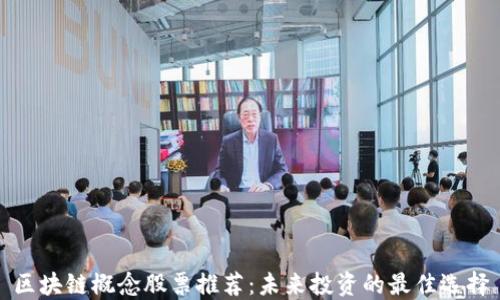 
区块链概念股票推荐：未来投资的最佳选择