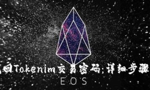 如何找回Tokenim交易密码：详细步骤与技巧