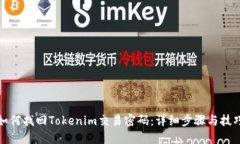 如何找回Tokenim交易密码：详细步骤与技巧