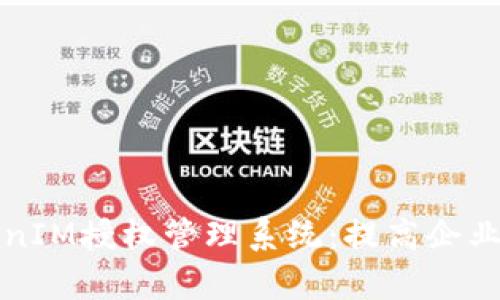 全面解析TokenIM授权管理系统：提高企业安全性与效率