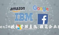 全面解析TokenIM授权管理系统：提高企业安全性与