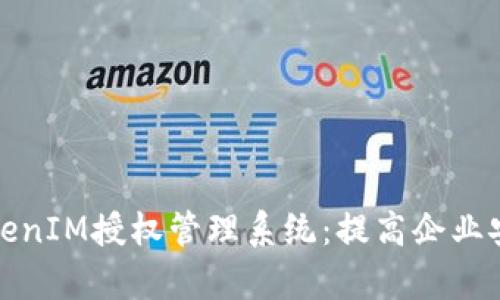 全面解析TokenIM授权管理系统：提高企业安全性与效率