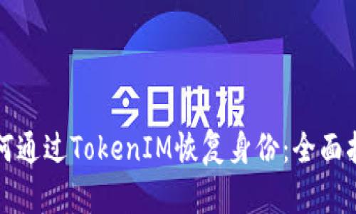如何通过TokenIM恢复身份：全面指南