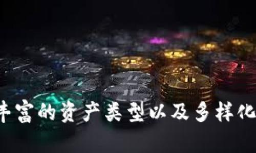 Tokenim平台如何销售及营销策略解析
Tokenim, NFT, 数字资产/guanjianci

随着区块链技术的发展，数字资产的交易也越来越普及。Tokenim作为一个新兴的平台，致力于简化数字资产的交易过程，为用户提供更流畅的体验。在市场竞争激烈的情况下，了解如何有效地销售Tokenim及其相关资产显得尤为重要。本篇文章将详细探讨Tokenim的销售策略、市场定位及其在数字资产领域的影响。

Tokenim是什么？
Tokenim是一个专注于数字资产和NFT（非同质化代币）的交易平台。它提供一个安全、透明的环境，用户可以在这里买卖各种数字资产，包括但不限于艺术作品、音乐、虚拟现实物品等。Tokenim通过利用区块链技术，确保每一项交易的真实性和安全性。
Tokenim的目标用户包括艺术家、收藏家、投资者以及任何对数字资产感兴趣的人。平台不仅提供交易服务，还致力于教育用户，让他们更好地理解区块链技术及数字资产的潜力。

Tokenim的销售策略
要在竞争激烈的市场中成功销售Tokenim，平台需要采用多种策略来吸引用户和促进交易。以下是几种主要的销售策略：

h41. 市场营销与品牌建设/h4
Tokenim在早期阶段需要通过有效的市场营销活动来建立品牌认知度。可以通过社交媒体宣传、合作伙伴关系和影响者营销等方式，提高平台的曝光度。同时，定期举办线上线下活动，吸引艺术家和收藏家参与，增强用户粘性。

h42. 用户体验/h4
用户体验是销售成功的关键。Tokenim需要确保平台界面友好，操作简单易懂。提供详细的操作指南和客户支持，以帮助新用户快速熟悉平台。引入智能合约自动化交易流程，减少用户操作的复杂性。

h43. 提供多样化的数字资产/h4
为了吸引更多用户，Tokenim应当不断丰富市场上的数字资产种类，包括合作创作、限量发行的艺术品等。同时，与知名艺术家、品牌合作推出独特的NFT，提升平台的市场吸引力。

h44. 安全性与透明性/h4
在区块链领域，安全性至关重要。Tokenim需采取多种措施确保用户资产的安全，如定期安全审计、双重身份验证等。并且，交易记录应公开透明，增加用户对平台的信任。

h45. 教育用户/h4
很多潜在用户对NFT和数字资产的概念仍不太了解，Tokenim可以通过线上课程、微信公众号、博客等形式，普及相关知识，帮助如何为自己投资和交易。他们还可以举办免费的在线研讨会，邀请行业专家分享经验，进一步树立行业权威形象。

Tokenim的市场挑战
尽管Tokenim具备众多优势，但在市场运行中也面临诸多挑战：

h41. 市场竞争/h4
在数字资产领域，竞争愈发激烈，许多平台如OpenSea、Rarible等都在抢占市场份额。Tokenim需要明确自身的市场定位，提供独特的价值主张，才能在众多竞争者中脱颖而出。

h42. 法规不确定性/h4
区块链和数字资产的法律法规尚不完善，可能会给业务发展带来不确定性。Tokenim需关注各国的监管政策，确保遵守法律要求，避免因法律问题影响品牌形象。

h43. 用户教育的挑战/h4
虽然区块链和数字资产的认知度在逐年提高，但仍有不少用户对这一领域的理解不够深入。Tokenim需要持续关注用户教育，提供相关资料和技术支持，帮助新用户迈过这道坎。

总结
Tokenim作为一个新兴的数字资产交易平台，通过有效的市场营销、用户体验和多样化的数字资产供给，可以逐步扩大市场影响力。然而，Tokenim需时刻关注市场竞争、法律法规的变动和用户教育问题，灵活应对各种挑战。

常见问题解答

问题一：Tokenim如何确保用户资产的安全性？
安全性是用户选择交易平台的重要考虑因素。Tokenim通过以下几个方面保障用户资产的安全性：
1. **使用区块链技术**：Tokenim利用区块链的不可篡改性，确保所有的交易记录都公开透明，并且一旦确认则不能被更改，增强了交易的安全性。
2. **安全审计**：Tokenim定期邀请第三方机构对平台进行安全审计，及早识别潜在的安全漏洞，并及时修复。
3. **双重身份验证**：为了防止帐号被盗，Tokenim引入双重身份验证机制。在用户登录和进行大额交易时，会要求进行额外的身份验证。
4. **冷钱包存储**：Tokenim将大部分用户资产存储在离线冷钱包中，防止黑客攻击和盗取。
5. **教育与提示**：Tokenim还通过平台向用户宣传安全知识，提醒用户定期更换密码，并避免在不安全的网络环境中进行交易。

问题二：Tokenim的用户群体主要有哪些，如何吸引他们？
Tokenim的用户群体主要包括以下几类：
ul
    li数字艺术创作者：希望通过NFT技术发布和售卖他们的艺术作品。/li
    li投资者：对数字资产感兴趣并希望通过投资赚取收益的用户。/li
    li收藏家：对独特的艺术品或数字资产有收藏欲望的用户。/li
    li普通用户：对数字资产有初步了解，希望尝试交易的新手用户。/li
/ul
为了吸引这些用户，Tokenim需要：
1. **提供良好的平台体验**：确保平台操作便捷，界面友好，提供丰富的资源让用户了解如何使用。
2. **举办高质量的活动**：定期举办线上线下的推广活动，吸引用户参与。通过与知名艺术家合作推出限量NFT，增加平台的吸引力。
3. **强化社区建设**：利用社交媒体建立社区，保持与用户的互动及反馈，让用户感受到参与感和归属感。
4. **教育与培训**：设立教育课程、在线研讨会等，让用户了解NFT、区块链等相关知识，提升用户的参与观念。

问题三：Tokenim如何处理数字资产的版权和所有权问题？
数字资产，尤其是艺术品的NFT在版权和所有权方面存在复杂性。Tokenim采取以下措施处理这些问题：
1. **用户自我声明**：在用户上传作品时，需要提供相关作品的版权声明和授权，以确保作品的合法性。
2. **智能合约**：NFT的发行和转售通过智能合约进行管理，合约中会明确说明版权归属、使用授权等重要信息。
3. **新手教育**：Tokenim还计划推出教育内容，帮助创作者和买家识别和理解版权问题，尽量减少常见纠纷。
4. **仲裁机制**：建立完善的仲裁机制，对发生的版权纠纷进行合理的处理，保障创作者和购买者的合法权益。

问题四：Tokenim平台如何与其他竞争对手区别开来？
Tokenim需在以下几个方面与竞争对手区别开来：
1. **独特的市场定位**：Tokenim关注于特定的市场细分，例如艺术领域或特定的社会公益项目，以建立独特的品牌认知。
2. **优质的用户服务**：提供个性化的用户支持，无论是技术问题还是市场咨询，Tokenim都能提供及时的反馈和解决方案。
3. **创新的交易机制**：通过引入各种创新的交易机制，如拍卖、即时报价等，提升用户的交易体验，增加平台的吸引力。
4. **支持多语言**：根据全球市场的需求，Tokenim可以推出多语言版本，吸引来自不同国家和地区的用户。
5. **强大的教育资源**：提供丰富的学习资源与市场解析，帮助用户更好地了解和利用数字资产，成为新手用户的信任之源。

问题五：Tokenim未来的发展前景是怎样的？
Tokenim在未来的发展前景可以说是充满希望的：
1. **市场需求不断增长**：数字资产和NFT的市场需求仍在不断扩大，随着更多用户的加入，Tokenim将受益于这股趋势。
2. **技术进步加速**：随着区块链技术的进步，Tokenim可以不断更新平台功能，提升用户体验，这也是吸引新用户的关键因素。
3. **国际化拓展**：Tokenim可以考虑国际市场的拓展，特别是亚洲、欧洲等市场，增加自身的竞争力。
4. **与其他行业合作**：Tokenim可以与其他行业合作，如音乐、游戏、品牌营销等，以探索更多的应用场景和用户群体。
5. **潜在的投资价值**：数字资产作为新兴的投资品类，Tokenim可看作是一个潜在的高收益投资机会，可以吸引更多的投资者。

综上所述，Tokenim作为一个新兴的平台，如何高效地服务用户并提升销售将直接影响其在市场中的发展地位。通过明确的市场定位、用户教育、丰富的资产类型以及多样化的营销策略，Tokenim有潜力在未来的数字资产市场中占据一席之地。