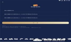 2023年10大优质区块链产品推荐，助你了解最前沿