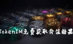 如何通过TokenIM免费获取价值糖果：完整指南