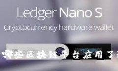 探秘侧链技术：哪些区块链平台应用了这一创新