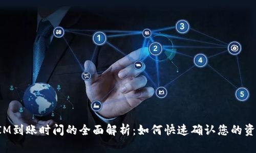 TokenIM到账时间的全面解析：如何快速确认您的资金到达