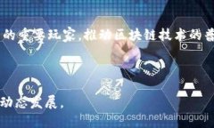   Tokenim智能链：探索区块链技术的未来  /  guanj