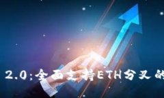 Tokenim 2.0：全面支持ETH分叉的创新平台