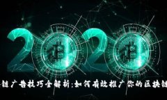 区块链广告技巧全解析：如何有效推广你的区块