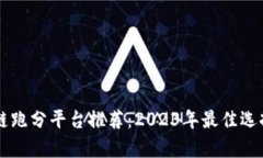 区块链跑分平台推荐：2023年最佳选择解析