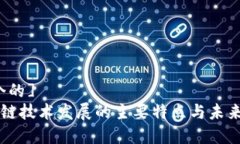 [思考一个的]code区块链技术发展的主要特点与未