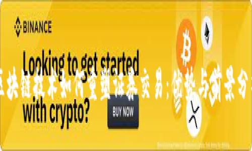 区块链技术如何重塑证券交易：优势与前景分析