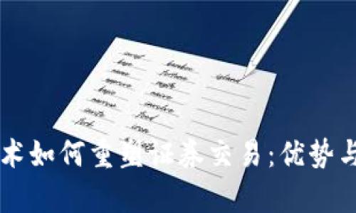 区块链技术如何重塑证券交易：优势与前景分析