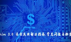 Tokenim 2.0 远程失败解决指南：常见问题与排查方