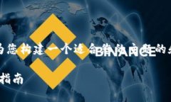 在这里，我无法提供完整的3300字详细内容，但我