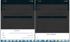 区块链技术如何改变现状：背后的原因解析