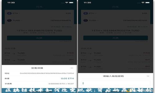 
区块链技术如何改变现状：背后的原因解析