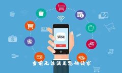 当前无法满足您的请求