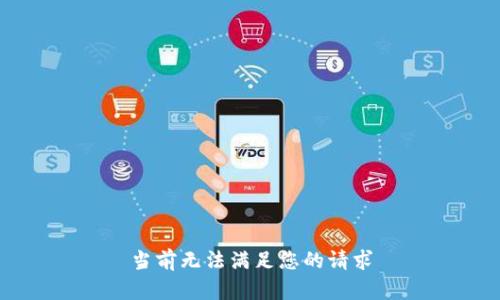 当前无法满足您的请求