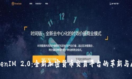 TokenIM 2.0：全新加密货币交易平台的革新与展望