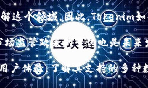 “Tokenim”并不是一个普遍认知的词汇，特别是在中文语境中，可能是某个特定应用、品牌或技术的名称。为了更好地理解“Tokenim苹果版”的含义，我们可以拆解几个部分来讨论。

1. **Tokenim**：这个词可能源于“Token”（代币）一词的派生，代币通常在加密货币、区块链或某些数字账户中使用。Tokenim 可能指代与代币交换、管理或者跟踪相关的一种应用或平台。

2. **苹果版**：通常指的是适用于苹果系统（iOS）的版本，意味着“Tokenim”这个应用或平台在苹果设备上有专门的应用程序。

结合这两个要素，“Tokenim苹果版”可能意味着一个 blockchain 或 cryptocurrency 相关的应用程序，为苹果用户提供服务，可能包括代币管理、交易、钱包功能等。

对于希望使用或了解“Tokenim”相关功能的用户，可能会有几个具体问题。以下是五个相关问题的讨论：

### 问题一：Tokenim的主要功能有哪些？

Tokenim的主要功能可能涵盖多种服务，这些服务主要围绕代币的管理和交易。应用程序的核心功能通常包括数字资产钱包功能，允许用户安全存储其加密货币或代币。此外，Tokenim可能提供实时的市场数据，帮助用户做出明智的交易决策。

另一个重要功能是交易平台，用户可以在这里买卖他们的代币。这个平台可能包含了各种交易对，用户可以方便地进行兑换。应当提到的是，Tokenim的用户界面设计应该友好，以便新手用户能够轻松上手，不必具备专业知识。

另外，一些Tokenim可能会集成社交功能，用户能够和其他加密爱好者交流经验，分享交易策略。这可以增进用户之间的互动，有助于建立一个基于共同兴趣的社区。

### 问题二：如何安全使用Tokenim？

数字货币的安全性是用户最为关注的点之一。Tokenim在安全方面可能有多种保护机制，包括但不限于两步验证、加密存储以及定期的安全审计。

用户在使用Tokenim时应该始终启用所有可用的安全选项，比如两步验证。这意味着用户在登录时除了输入密码外，还需要完成额外的验证步骤。这样做可以有效防止账户被盗。

此外，定期更新应用程序以获取最新的安全补丁也是一种良好的做法。用户还应定期更改密码，避免使用容易猜测的密码。为了保护资产，用户也可以考虑将大部分代币存放在冷钱包（即离线存储的设备或纸钱包）中，减少被黑客攻击的概率。

### 问题三：Tokenim的用户体验如何？

用户体验（UX）在评估任何应用程序时都是一个重要因素。对于Tokenim而言，其设计应该，让用户能够方便地找到所需功能。

一般来说，用户体验好的应用会使用图形化界面，提供简易的导航和清晰的指示，尤其是在交易和资金转移方面。Tokenim应该在注册流程、资金转入和转出等环节上用户体验，减少用户在操作时的复杂步骤。

此外，Tokenim应该具备良好的客服支持，针对用户在使用过程中出现的问题提供迅速有效的解决方案。用户在使用过程中如果遇到困难，能够及时得到帮助，才能提升整体满意度。

### 问题四：Tokenim是否支持多种加密货币？

一个好的数字钱包或交易平台不应该局限于单一的加密货币。Tokenim可能会支持多种主流的加密资产，比如比特币、以太坊、莱特币等，甚至包括一些小众的代币。

支持多种加密货币无疑是一个巨大的优势，因为这能够吸引更多用户，增加平台的流动性。对于用户来说，可以在一个平台上管理多种资产，避免在不同的应用间切换。

此外，如果Tokenim能够定期更新支持的货币种类，这也显得尤为重要。新兴的加密货币层出不穷，用户希望选择一个能够与时俱进的平台，以便抓住最新的投资机会。

### 问题五：Tokenim的市场前景如何？

随着区块链技术和加密货币的不断发展，市场前景大体上是乐观的。这也意味着，对于Tokenim这样的应用，存在良好的成长机会。

根据目前市场的发展趋势，越来越多的机构和个人开始重视加密资产的投资，并愿意投入时间和金钱去了解这个领域。因此，Tokenim如果能够提供优质的用户体验和增值服务，必将吸引大量用户。

然而，市场竞争愈加激烈，Tokenim需要不断创新，提供独特的用户体验和功能，保持其竞争力。此外，应对市场监管政策的变化也是未来发展的决定性因素，Tokenim需对此保持高度关注，确保合法合规运营。

总结来说，Tokenim苹果版可能是一个多功能的加密货币管理应用，用户在选择和使用时需关注安全性与用户体验，了解其支持的多种数字资产，同时也需密切关注市场层面的发展动态。