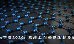 Tokenim下载2020: 跨境支付的新选择与安全指南