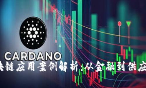 2023年最新区块链应用案例解析：从金融到供应链的多元化发展