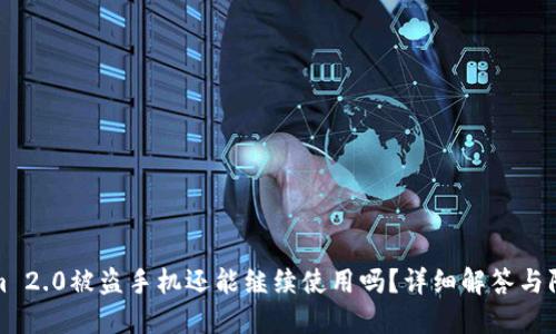 Tokenim 2.0被盗手机还能继续使用吗？详细解答与防盗技巧