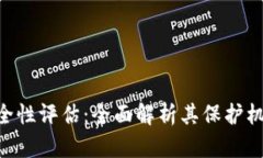 Tokenim安全性评估：全面解析其保护机制和可信度