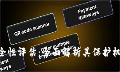 Tokenim安全性评估：全面解析其保护机制和可信度