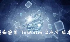 : 如何下载和安装 TokenIm 2.4.9 版本：详细指南