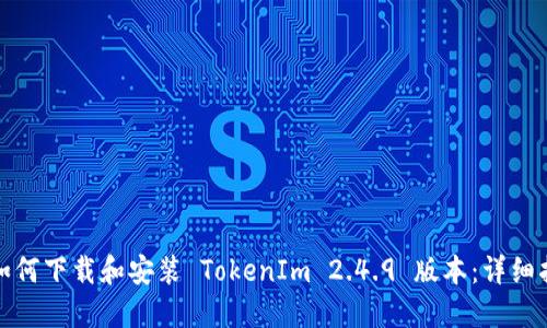 : 如何下载和安装 TokenIm 2.4.9 版本：详细指南