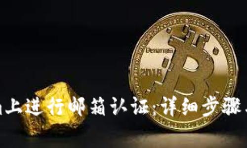 如何在Tokenim上进行邮箱认证：详细步骤与常见问题解答