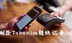 : 如何删除Tokenim转账记录：详尽指南