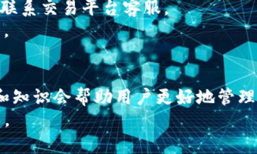   如何将Tokenim转换为人民币：完整指南 / 
 guanjianci Tokenim, 人民币, 虚拟货币 /guanjianci 

随着数字货币的快速发展，越来越多的人开始关注虚拟货币的交易和转换。其中，Tokenim作为一种新兴的数字货币，也受到了广泛的关注。在这篇文章中，我们将详细讨论如何将Tokenim转换为人民币，提供详细的步骤和实用的技巧，帮助用户顺利进行交易。以下是将要介绍的内容：

一、Tokenim是什么？
Tokenim是一种基于区块链技术的数字货币，其主要特点包括去中心化、匿名性和安全性。随着加密货币的普及，Tokenim逐渐成为投资者和交易者关注的对象。与传统的货币相比，Tokenim具有更高的流动性和便捷性。
Tokenim的应用范围也越来越广泛，包括在线购物、投资、跨境支付等。这使得Tokenim在数字货币市场中拥有了相对稳定的地位。为了有效地将Tokenim转换成人民币，了解其市场情况和交易平台是非常重要的。

二、为什么选择将Tokenim转换为人民币？
将Tokenim转换为人民币的原因有很多，其中最重要的几个原因包括：
1. **流动性需求**：许多投资者在获得收益后，通常会选择将虚拟资产转换为法定货币，以便进行消费或再投资。
2. **市场波动性**：数字货币市场的波动性很大，有时为了规避风险，投资者会选择转回法定货币，以保护自己的资产。
3. **消费需求**：在日常生活中，许多消费者需要使用人民币进行支付，因此将Tokenim转换为人民币以便进行消费是非常必要的。

三、Tokenim转换为人民币的步骤
将Tokenim转换为人民币的过程可以分为以下几个步骤：
1. **注册交易平台**：选择一个支持Tokenim交易的数字货币交易平台，比如币安、Huobi等。注册并完成KYC身份验证。
2. **充值Tokenim**：在交易平台内找到充值页面，将Tokenim从你的数字钱包转入交易平台的帐户。
3. **选择交易对**：在交易平台上找到到人民币（CNY）的交易对，如Tokenim/CNY，选择你要卖出的Tokenim数量。
4. **下单交易**：根据当前市场价格选择限价单或市价单进行出售，完成交易后查看账户余额。
5. **提现人民币**：将交易所得的人民币提现到银行账户，确保提供正确的提现信息。

四、常见问题解答
在将Tokenim转换为人民币的过程中，用户们可能会遇到一些问题，以下是详细的解答：

问题一：Tokenim的市场行情如何？
Tokenim的市场行情受多种因素的影响，包括国际数字货币市场整体趋势、新闻事件、技术发展等。了解Tokenim当前的价格趋势可以帮助用户在合适的时间进行交易。
在购买和转换Tokenim之前，可以通过各种专业的交易平台、行情软件或者社交媒体获取最新的信息。此外，投资者还可关注相关的市场报告和分析，以掌握Tokenim的走势。

问题二：可以在哪里交易Tokenim？
Tokenim可以在多种数字货币交易平台上进行交易，最为知名的平台包括币安（Binance）、火币（Huobi）、OKEx等。用户应选择信誉高、流动性好的平台进行交易。
在选择交易平台时，用户需要考虑的平台的手续费、交易对、用户体验、客户支持等因素，并确保平台具备合法的认证和保护用户资产的机制。

问题三：Tokenim的安全性如何？
Tokenim的安全性主要取决于其背后的区块链技术和交易平台的安全措施。选择靠谱的平台能够有效避免资产损失或被黑客攻击。同时，用户个人的安全意识也非常重要，比如使用强密码、开启双重认证等。

问题四：Tokenim的兑换手续费是多少？
不同交易平台对Tokenim的兑换手续费各有不同，通常在交易过程中会有一个比率或固定金额的收费标准。用户在决定交易之前，最好先了解相关的费用，并将其计算在投资回报的考虑之中。
此外，一些平台还会提供不同的优惠活动或者推广活动，用户应仔细阅读相关条款，以获得最佳的交易体验。

问题五：转换完成后需要注意什么？
在成功将Tokenim转换为人民币并提现后，用户应注意保留相关的交易记录，确认资金已到达银行账户。如有资金未到账，及时联系交易平台客服。
同时，用户还需关注随后的财务管理，包括合理安排个人财务、考虑入股或再投资的机会，这是投资者管理资产的重要组成部分。

五、总结
将Tokenim转换为人民币的过程相对简单，但在实际操作过程中，用户需要对市场有足够的了解和警惕。掌握相关的交易技巧和知识会帮助用户更好地管理自己的资产，从而实现更好的投资收益。
对于想要参与Tokenim交易的用户，了解如何转换为人民币的全过程是非常必要的，希望本文能为大家提供有效的信息和指导。