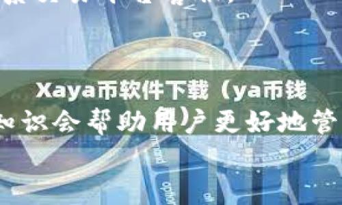   如何将Tokenim转换为人民币：完整指南 / 
 guanjianci Tokenim, 人民币, 虚拟货币 /guanjianci 

随着数字货币的快速发展，越来越多的人开始关注虚拟货币的交易和转换。其中，Tokenim作为一种新兴的数字货币，也受到了广泛的关注。在这篇文章中，我们将详细讨论如何将Tokenim转换为人民币，提供详细的步骤和实用的技巧，帮助用户顺利进行交易。以下是将要介绍的内容：

一、Tokenim是什么？
Tokenim是一种基于区块链技术的数字货币，其主要特点包括去中心化、匿名性和安全性。随着加密货币的普及，Tokenim逐渐成为投资者和交易者关注的对象。与传统的货币相比，Tokenim具有更高的流动性和便捷性。
Tokenim的应用范围也越来越广泛，包括在线购物、投资、跨境支付等。这使得Tokenim在数字货币市场中拥有了相对稳定的地位。为了有效地将Tokenim转换成人民币，了解其市场情况和交易平台是非常重要的。

二、为什么选择将Tokenim转换为人民币？
将Tokenim转换为人民币的原因有很多，其中最重要的几个原因包括：
1. **流动性需求**：许多投资者在获得收益后，通常会选择将虚拟资产转换为法定货币，以便进行消费或再投资。
2. **市场波动性**：数字货币市场的波动性很大，有时为了规避风险，投资者会选择转回法定货币，以保护自己的资产。
3. **消费需求**：在日常生活中，许多消费者需要使用人民币进行支付，因此将Tokenim转换为人民币以便进行消费是非常必要的。

三、Tokenim转换为人民币的步骤
将Tokenim转换为人民币的过程可以分为以下几个步骤：
1. **注册交易平台**：选择一个支持Tokenim交易的数字货币交易平台，比如币安、Huobi等。注册并完成KYC身份验证。
2. **充值Tokenim**：在交易平台内找到充值页面，将Tokenim从你的数字钱包转入交易平台的帐户。
3. **选择交易对**：在交易平台上找到到人民币（CNY）的交易对，如Tokenim/CNY，选择你要卖出的Tokenim数量。
4. **下单交易**：根据当前市场价格选择限价单或市价单进行出售，完成交易后查看账户余额。
5. **提现人民币**：将交易所得的人民币提现到银行账户，确保提供正确的提现信息。

四、常见问题解答
在将Tokenim转换为人民币的过程中，用户们可能会遇到一些问题，以下是详细的解答：

问题一：Tokenim的市场行情如何？
Tokenim的市场行情受多种因素的影响，包括国际数字货币市场整体趋势、新闻事件、技术发展等。了解Tokenim当前的价格趋势可以帮助用户在合适的时间进行交易。
在购买和转换Tokenim之前，可以通过各种专业的交易平台、行情软件或者社交媒体获取最新的信息。此外，投资者还可关注相关的市场报告和分析，以掌握Tokenim的走势。

问题二：可以在哪里交易Tokenim？
Tokenim可以在多种数字货币交易平台上进行交易，最为知名的平台包括币安（Binance）、火币（Huobi）、OKEx等。用户应选择信誉高、流动性好的平台进行交易。
在选择交易平台时，用户需要考虑的平台的手续费、交易对、用户体验、客户支持等因素，并确保平台具备合法的认证和保护用户资产的机制。

问题三：Tokenim的安全性如何？
Tokenim的安全性主要取决于其背后的区块链技术和交易平台的安全措施。选择靠谱的平台能够有效避免资产损失或被黑客攻击。同时，用户个人的安全意识也非常重要，比如使用强密码、开启双重认证等。

问题四：Tokenim的兑换手续费是多少？
不同交易平台对Tokenim的兑换手续费各有不同，通常在交易过程中会有一个比率或固定金额的收费标准。用户在决定交易之前，最好先了解相关的费用，并将其计算在投资回报的考虑之中。
此外，一些平台还会提供不同的优惠活动或者推广活动，用户应仔细阅读相关条款，以获得最佳的交易体验。

问题五：转换完成后需要注意什么？
在成功将Tokenim转换为人民币并提现后，用户应注意保留相关的交易记录，确认资金已到达银行账户。如有资金未到账，及时联系交易平台客服。
同时，用户还需关注随后的财务管理，包括合理安排个人财务、考虑入股或再投资的机会，这是投资者管理资产的重要组成部分。

五、总结
将Tokenim转换为人民币的过程相对简单，但在实际操作过程中，用户需要对市场有足够的了解和警惕。掌握相关的交易技巧和知识会帮助用户更好地管理自己的资产，从而实现更好的投资收益。
对于想要参与Tokenim交易的用户，了解如何转换为人民币的全过程是非常必要的，希望本文能为大家提供有效的信息和指导。