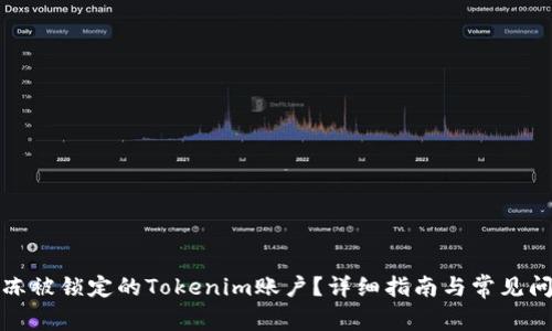 如何解冻被锁定的Tokenim账户？详细指南与常见问题解答