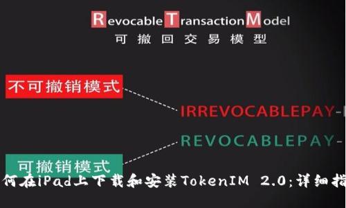 如何在iPad上下载和安装TokenIM 2.0：详细指南