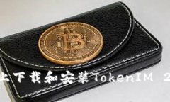 如何在iPad上下载和安装TokenIM 2.0：详细指南