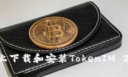 如何在iPad上下载和安装TokenIM 2.0：详细指南