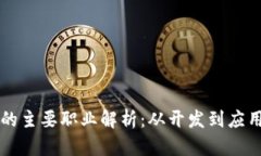 区块链行业的主要职业解析：从开发到应用的全