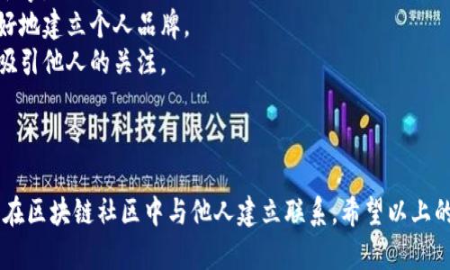 在区块链领域，选择一个合适的网名不仅可以反映个人的专业领域，也可以吸引其他区块链爱好者的关注。以下是一些适合用于区块链的网名示例，以及它们背后的含义：

### 区块链网名示例

1. **CryptoGuru**
   - 含义：表示你在加密货币和区块链领域的专业知识。

2. **BlockchainWizard**
   - 含义：表现出对区块链技术的精通与热情。

3. **SatoshiDreamer**
   - 含义：致敬比特币创始人中本聪(Satoshi Nakamoto)，传达对比特币的热爱。

4. **EtherExplorer**
   - 含义：专注以太坊(Ethereum)，代表对智能合约和去中心化应用的探索。

5. **DappDynamo**
   - 含义：强调去中心化应用程序(DApps)开发和创新。

6. **TokenTamer**
   - 含义：着眼于代币经济学和代币项目的理解与研究。

7. **LedgerLegend**
   - 含义：传达对分布式账本技术的深刻理解。

8. **MiningMaestro**
   - 含义：专注于区块链挖矿，展示对该领域的专业性。

9. **DeFiDynamo**
   - 含义：强调对去中心化金融(DeFi)的热情和知识。

10. **CryptoNomad**
    - 含义：适合那些移动生活的人，与区块链世界相结合。

### 选择网名的建议

选择适合的网名时，可以考虑以下几个方面：

1. **专注领域**：选择一个与自己在区块链领域的兴趣和专业相匹配的名称。
2. **个性化**：根据个人特点和爱好，创造一个独特且有趣的名字。
3. **易记性**：选择一个容易牢记和识别的名字，可以帮助更好地建立个人品牌。
4. **积极含义**：选择表达积极意义和创新精神的网名，更能吸引他人的关注。

### 总结

选择一个合适的区块链网名不仅能够彰显个人特色，还有助于在区块链社区中与他人建立联系。希望以上的网名示例能给你提供灵感，帮助你找到一个恰如其分的网名。