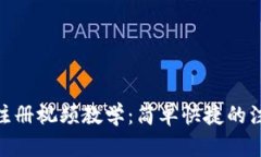 Tokenim 2.0注册视频教学：简单快捷的注册流程全解