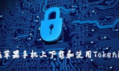 如何在苹果手机上下载和使用Tokenim应用