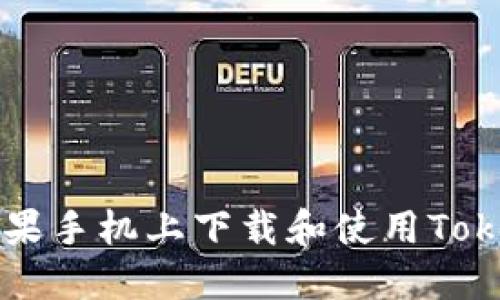 如何在苹果手机上下载和使用Tokenim应用