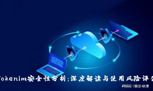 Tokenim安全性分析：深度解读与使用风险评估