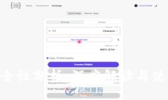 Tokenim安全性分析：深度解读与使用风险评估